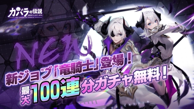 新ジョブ「竜騎士」登場記念キャンペン！最大100連分ガチャ無料！Twitterで豪華賞品の抽選キャンペーンも開催！