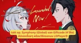 takt op. Symphony (Global) แจก Giftcode (4 โค้ด) อัปเดตเรื่อยๆ พร้อมวิธีกรอกบน LDPlayer9