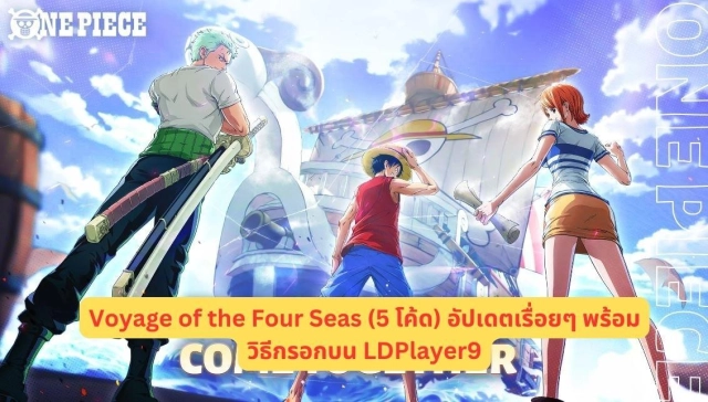 Voyage of the Four Seas (5 โค้ด) อัปเดตเรื่อยๆ พร้อมวิธีกรอกบน LDPlayer9