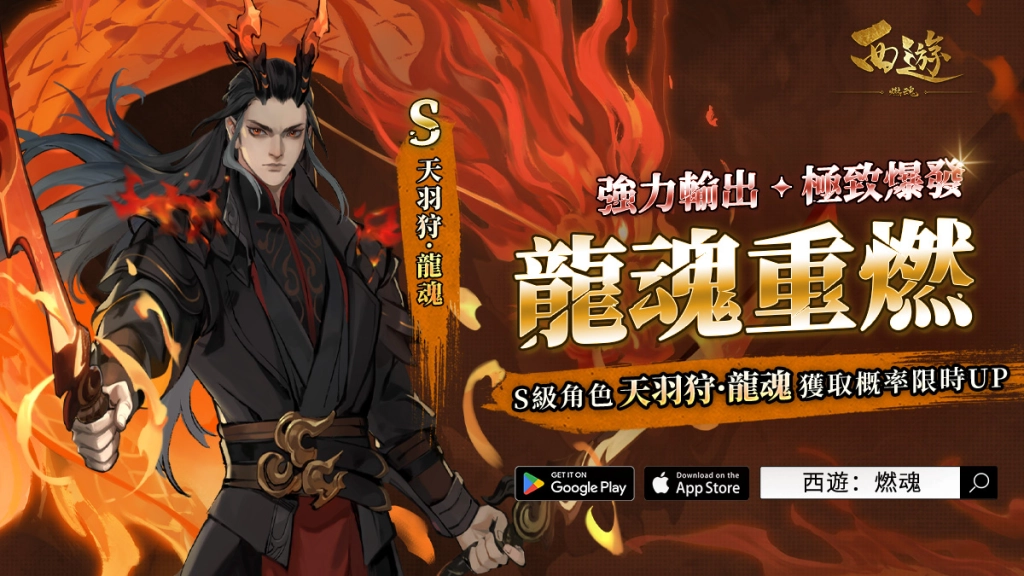 【攻略】《西遊：燃魂》英雄攻略|天羽狩·龍魂操作技巧|陣容推薦