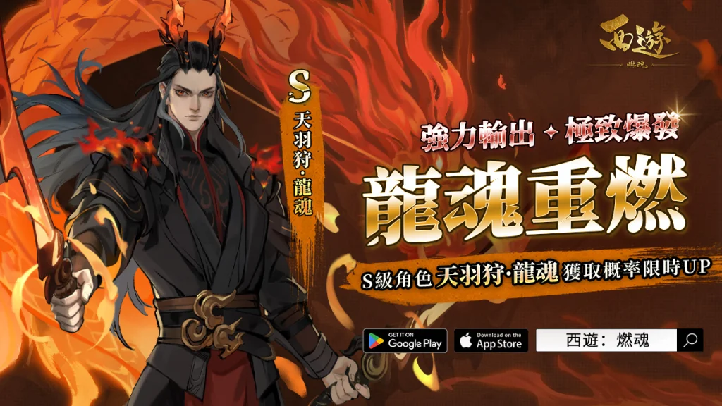【攻略】《西遊:燃魂》英雄攻略|天羽狩·龍魂操作技巧|陣容推薦