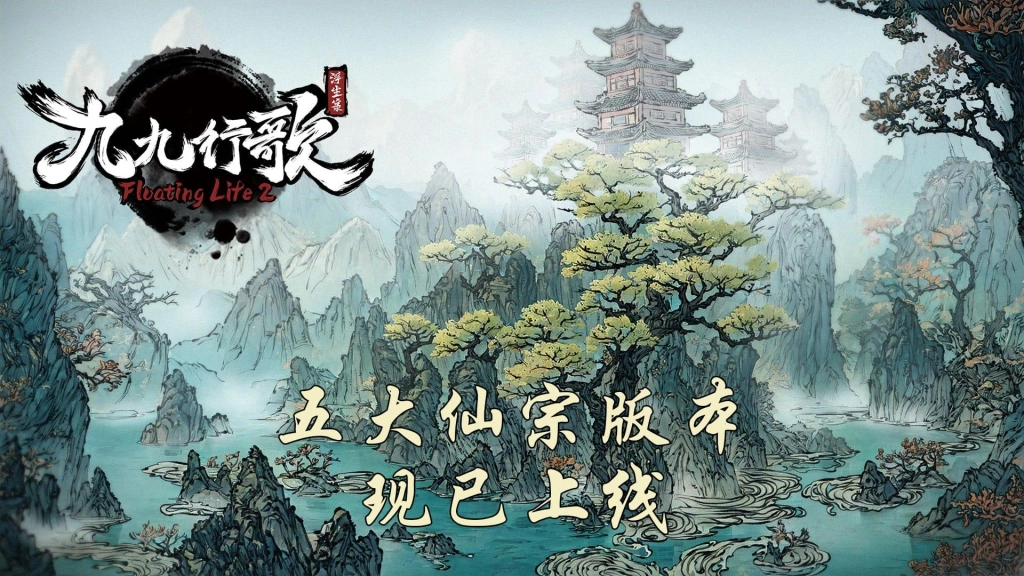 史底7折正式版《浮生箓2:九九行歌》修仙”五大仙宗”現已上線