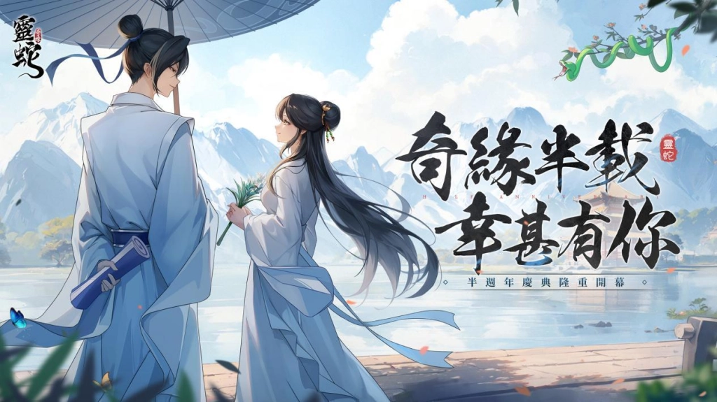 奇緣半載，幸甚有你，《靈蛇奇緣》半週年慶典隆重開啟