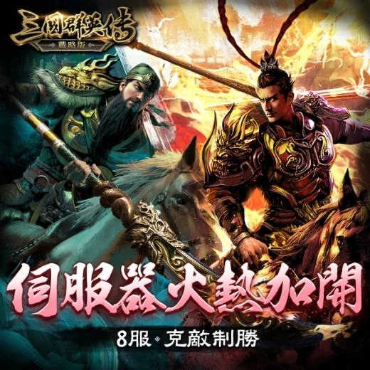 《三國群英傳—戰略版》榮獲雙榜第一與主打推薦！