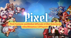 Pixel Fantasia แจกโค้ดใหม่ Giftcode (3 โค้ด) ใหม่มากมาย พร้อมวิธีกรอกบน LDPlayer9