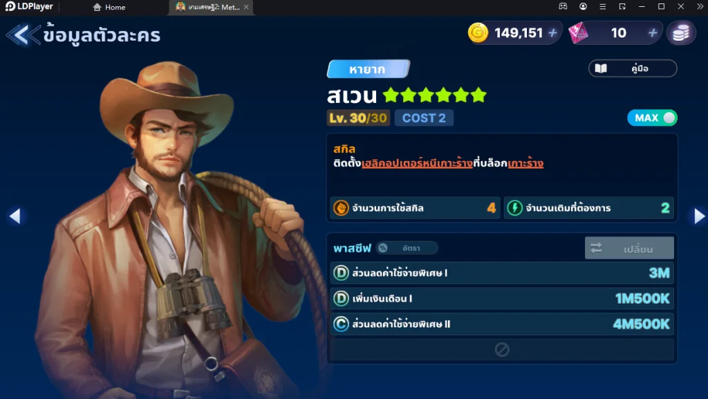 เกมเศรษฐี 2 : Meta World (Global) 12 ตัวละคร Tire List ที่ควรหาและน่าใช้ภายในเกม พร้อมวิธีใช้ให้เก่ง!! บน LDPlayer9