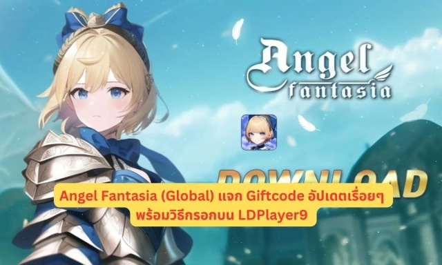 Angel Fantasia (Global) แจกโค้ด Giftcode อัปเดตเรื่อยๆ พร้อมวิธีกรอกบน LDPlayer9