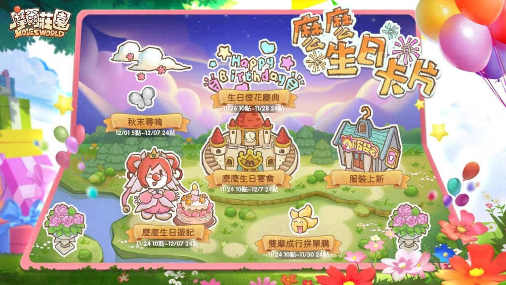 11月24日摩爾莊園麼麼公主生日慶典版本開啟