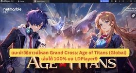 แนะนำวิธีดาวน์โหลด Grand Cross: Age of Titans (Global) เล่นได้ 100% บน LDPlayer9
