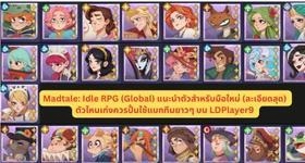 Madtale: Idle RPG (Global) แนะนำตัวสำหรับมือใหม่ตัวไหนเก่งควรปั้นใช้แบกทีมยาวๆ บน LDPlayer9