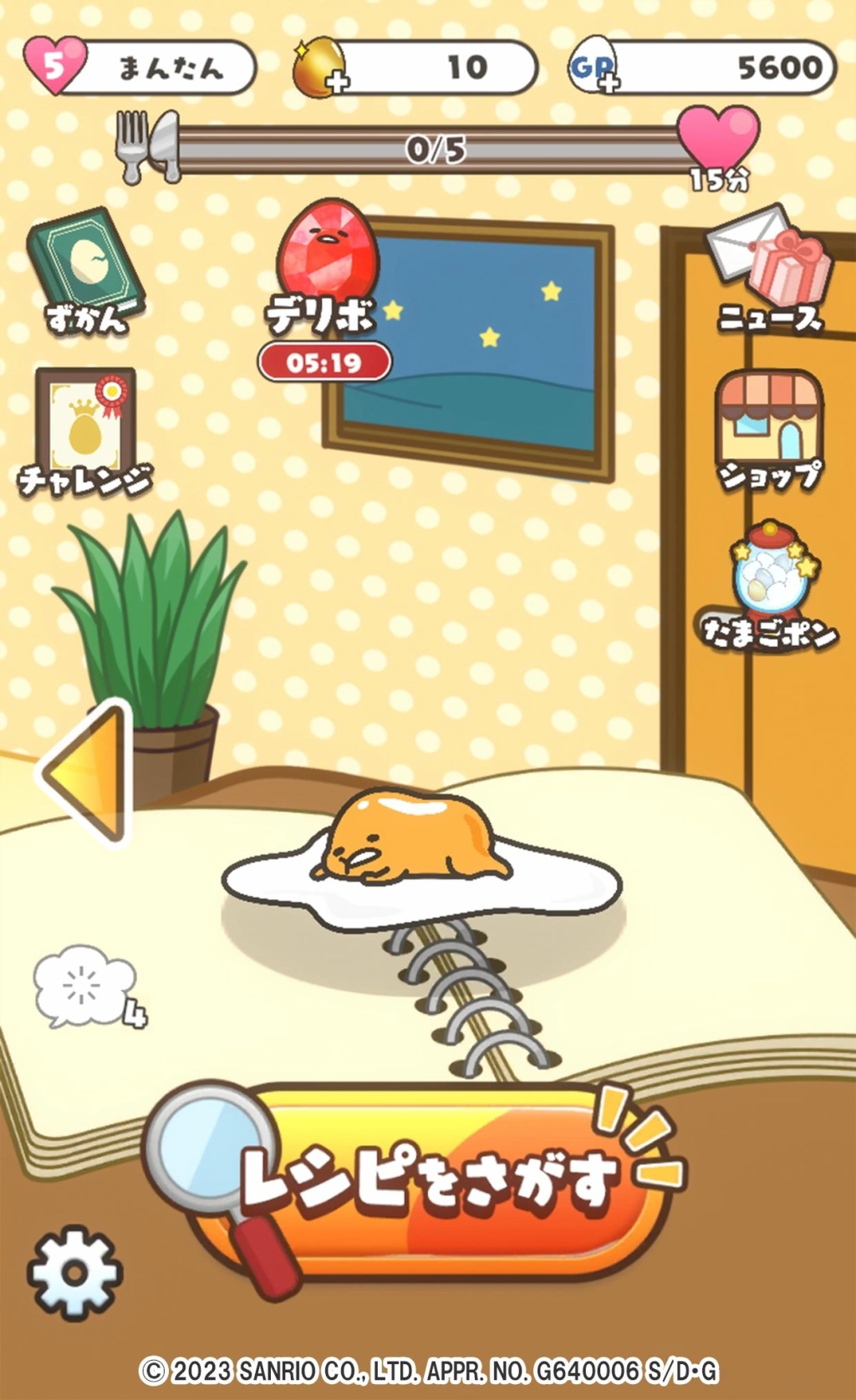 サンリオのキャラクター『ぐでたま』の人気スマホゲームシリーズ最新作 『さわって！ぐでたま４～フォーエバー～』が配信開始！