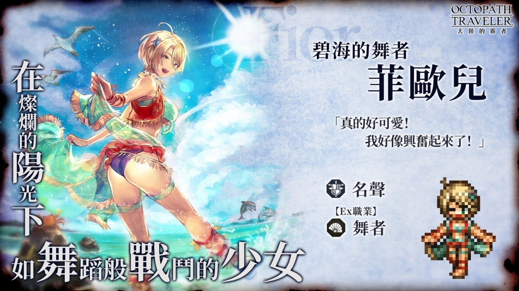 《歧路旅人：大陸的霸者》資料片更新 Ex索菲亞、Ex菲歐兒熱情登場！