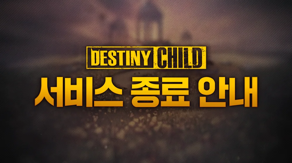 '데스티니 차일드' 9월 21일 서비스 종료