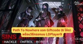 Path To Nowhere แจก Giftcode (6 โค้ด) พร้อมวิธีกรอกบน LDPlayer9