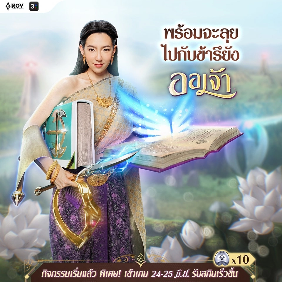 กิจกรรมใหม่ RoV ออเจ้า มัลติเวิร์ส! สกินไทยใหม่ 'ออเจ้า อิลูเมีย (Aor Jao Ilumia)' แจกฟรีถาวร