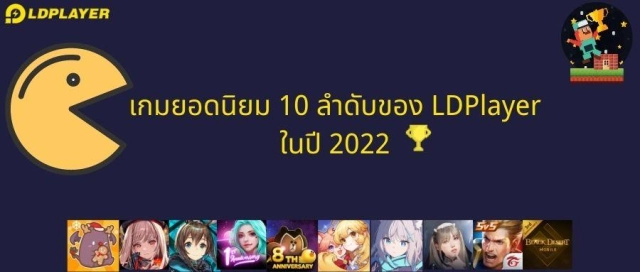 เกมยอดนิยม 10 ลำดับของ LDPlayer ในปี 2022 คุณได้เล่นอะไรบ้าง