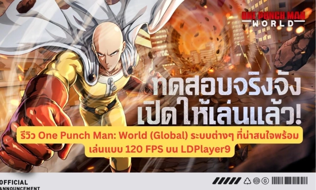 รีวิว One Punch Man: World (Global) ระบบต่างๆ ที่น่าสนใจพร้อมเล่นแบบ 120 FPS บน LDPlayer9