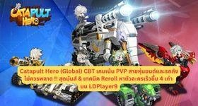 Catapult Hero (Global) CBT เกมเน้น PVP สายหุ่นยนต์และรถถังไม่ควรพลาด !! สุดมันส์ & เทคนิค Reroll หาตัวละครเร็วขึ้น 4 เท่า บน LDPlayer9
