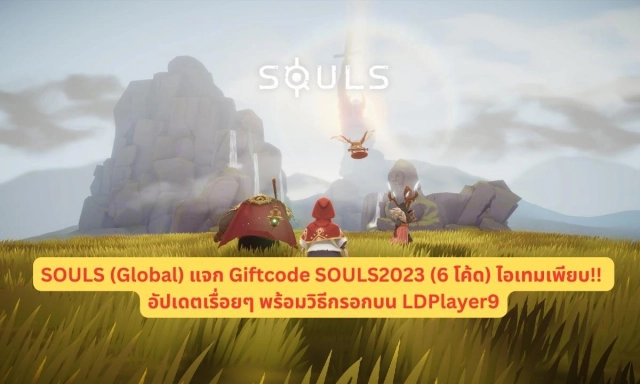 SOULS (Global) แจก Giftcode SOULS2023 (6 โค้ด) ไอเทมเพียบ!! อัปเดตเรื่อยๆ พร้อมวิธีกรอกบน LDPlayer9
