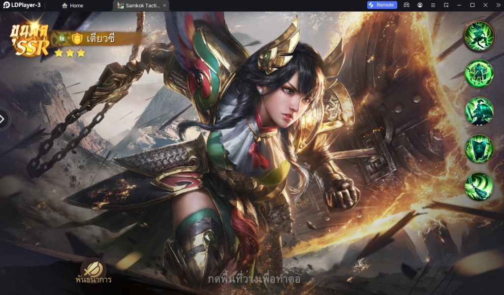 Samkok Tactics M (SEA) เกม 3D Tactical RPG เล่นแบบ 120 FPS แนะนำตัวที่ควรหา!! วิธี Reroll แบบโครตเร็วบน LDPlayer9