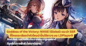 Goddess of the Victory: NIKKE (Global) แนะนำ SSR ที่โครตละเอียดว่าตัวไหนน่าปั้นใช้ยาวๆ บน LDPlayer9