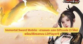 Immortal Sword Mobile - ดาบอมตะ แจก Giftcode (3 โค้ด) พร้อมวิธีกรอกบน LDPlayer9