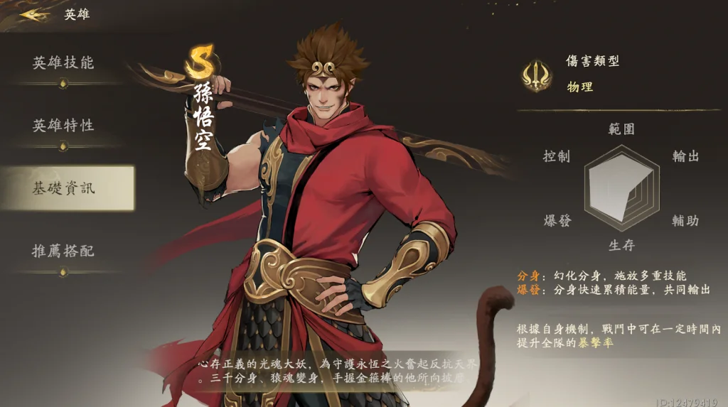 【攻略】《西遊:燃魂》英雄攻略|孫悟空操作技巧|陣容推薦