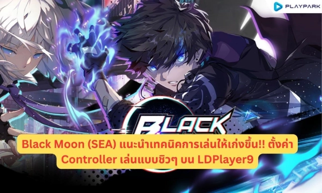 Black Moon (SEA) แนะนำเทคนิคการเล่นให้เก่งขึ้น!! ตั้งค่า Controller เล่นแบบชิวๆ บน LDPlayer9