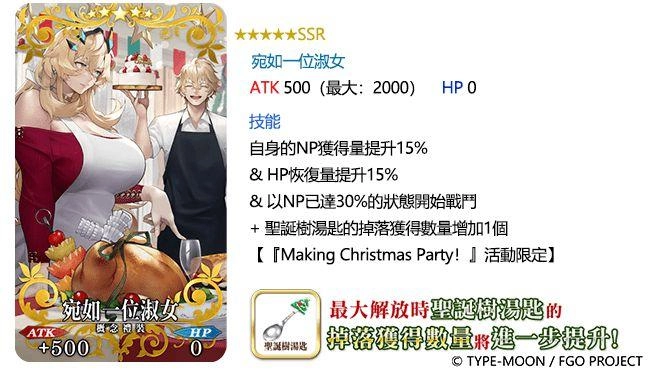 《Fate/Grand Order》繁中版舉辦「Making Christmas Party！」