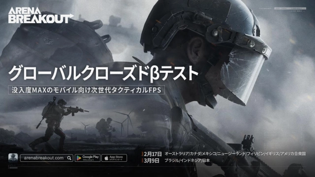 没入度MAXのモバイル向け次世代タクティカルFPS『Arena Breakout』日本向けクローズドベータテストを3月9日（木）より実施！ただいま参加者募集中！撃って！奪って！脱出せよ！
