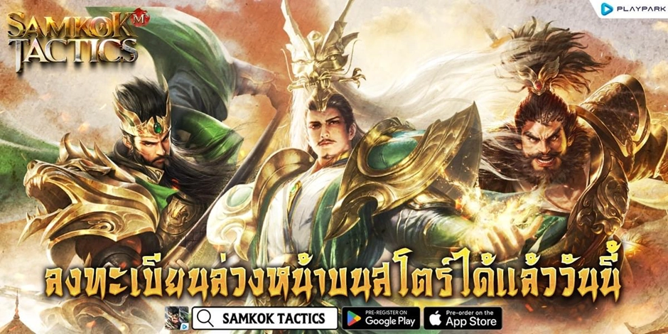 Samkok tactics M เกมกลยุทธ์ใหม่ ค่ายดังเปิดให้ลงทะเบียนล่วงหน้า เตรียมตัวรอปลายเดือนสิงหาคมนี้ได้เลย!