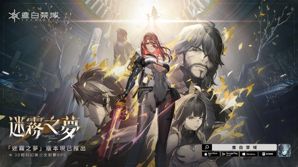 《塵白禁域》全新版本「迷霧之夢」今日上線！攜手五星角色「晴-藏鋒」劃破迷霧探尋真相！