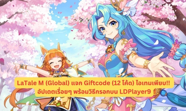 LaTale M (Global) แจก Giftcode (12 โค้ด) ไอเทมเพียบ!! อัปเดตเรื่อยๆ พร้อมวิธีกรอกบน LDPlayer9