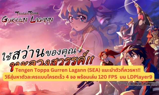 Tengen Toppa Gurren Lagann (SEA) แนะนำตัวที่ควรหา!! วิธีสุ่มหาตัวละครแบบโครตเร็ว 4 จอ พร้อมเล่น 120 FPS บน LDPlayer9