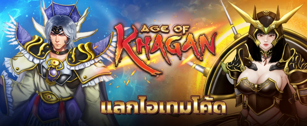 Age of Khagan Thailand แจก Giftcode อัปเดตเรื่อยๆพร้อมวิธีกรอกบน LDPlayer9