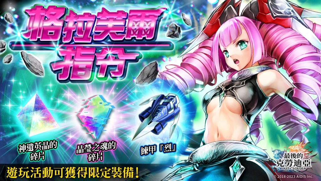 『最後的克勞迪亞』的最新角色「格拉芙爾」登場！