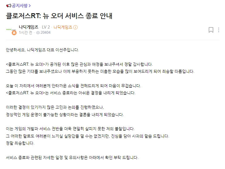 클로저스 RT: 뉴 오더, 7월 14일 서비스 종료