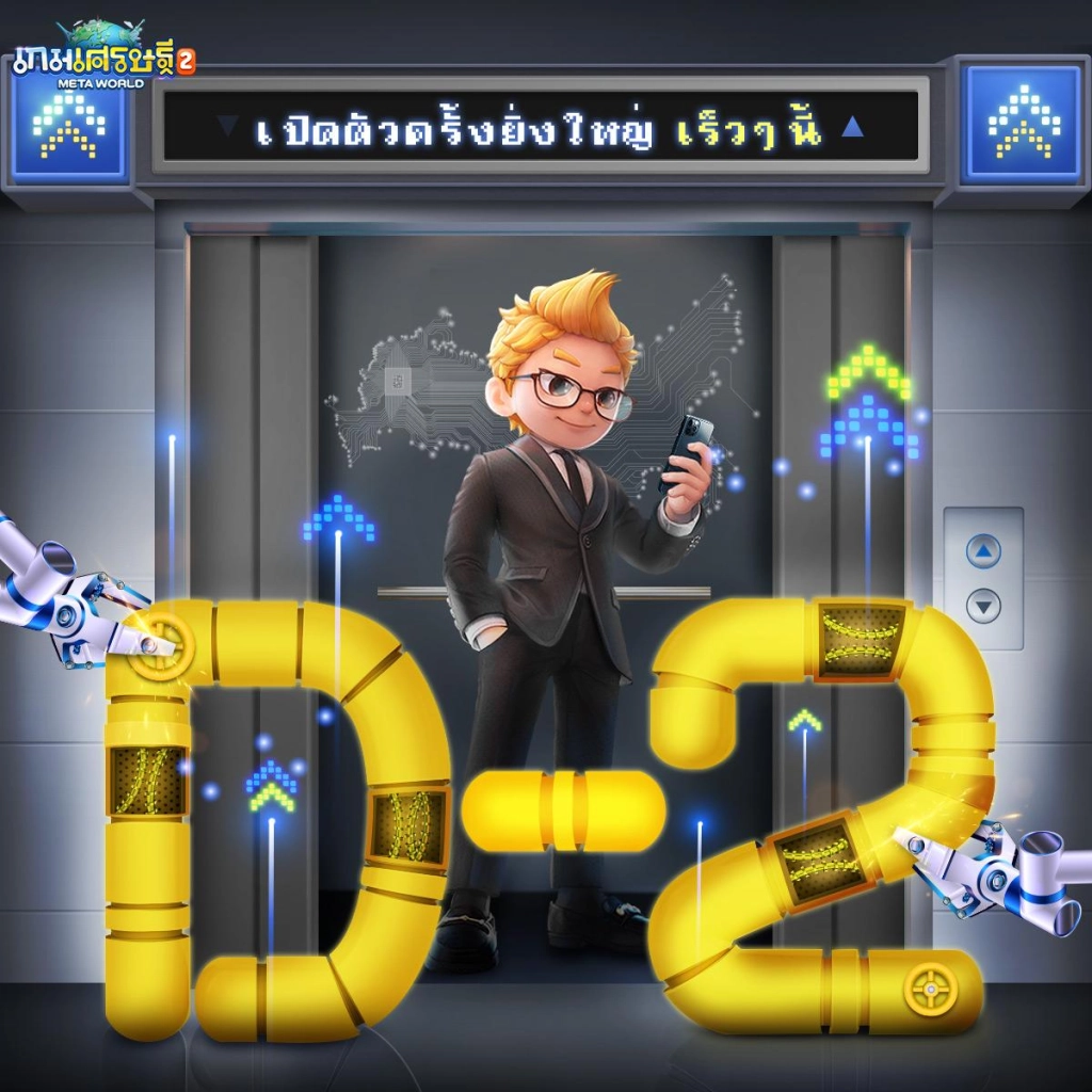 เกมเศรษฐี2: Meta World  เผยวันเปิดให้บริการอย่างเป็นทางการ 19 เมษายน 2023 นี้เจอกัน อย่าเอาเมืองชั้นไป!
