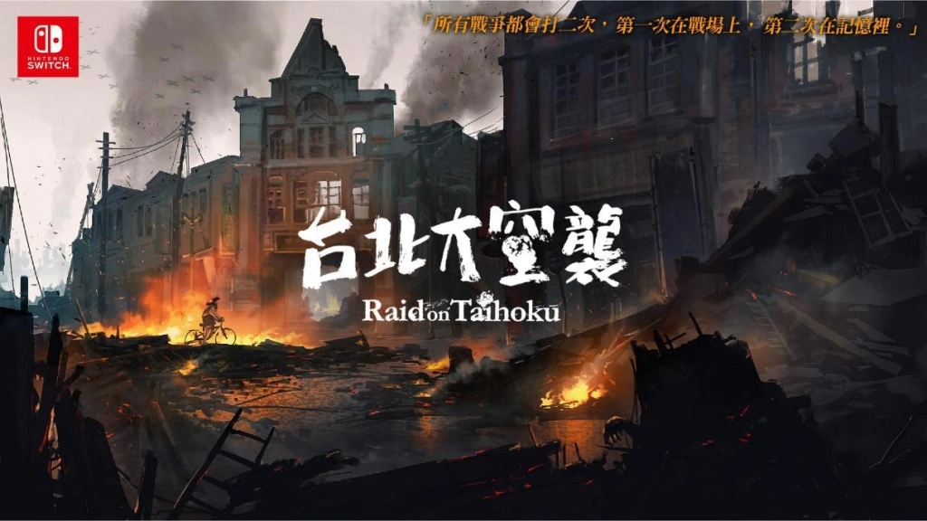 國產《台北大空襲》宣布即將登陸Switch平台