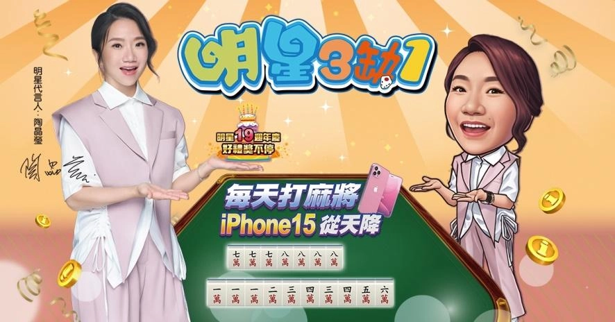 《明星3缺1》19週年慶，主持天后 陶晶瑩嗨翻麻將世界！