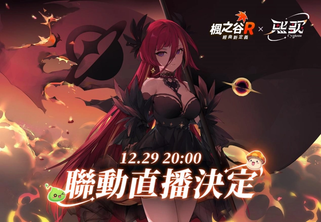 《楓之谷R：經典新定義》聖誕版本全新主題曲 與Vtuber歡樂跨年