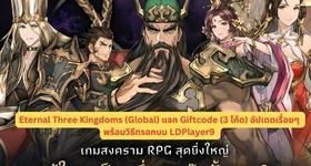Eternal Three Kingdoms (Global) แจก Giftcode (3 โค้ด) อัปเดตเรื่อยๆ พร้อมวิธีกรอกบน LDPlayer9