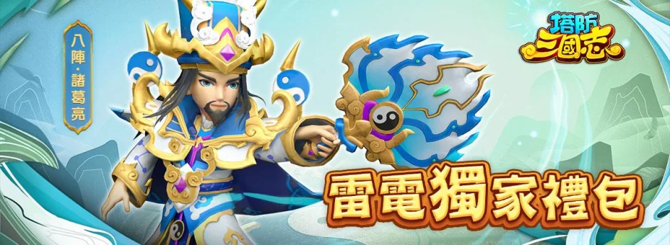 【活動】 《塔防三國志》 獨家禮包 虛寶兌換碼序號