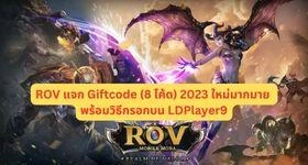 ROV แจก Giftcode (8 โค้ด) 2023 ใหม่มากมาย พร้อมวิธีกรอกบน LDPlayer9