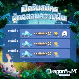 Dragon Era M ผจญภัยทวีปมู การทดสอบครั้งแรกของเซิร์ฟไทยกำลังอยู่ในช่วงการรับสมัคร มาพร้อมกับกิจกรรมขยายกิลด์ที่ยิ่งใหญ่ของ Blazer Rally เพื่อสานต่อช่วงซัมเมอร์ของเกม