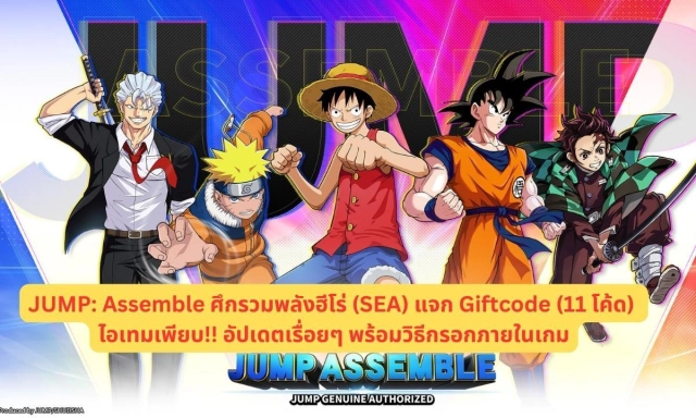 JUMP: Assemble ศึกรวมพลังฮีโร่ (SEA) แจก Giftcode (11 โค้ด) ไอเทมเพียบ!! อัปเดตเรื่อยๆ พร้อมวิธีกรอกภายในเกม