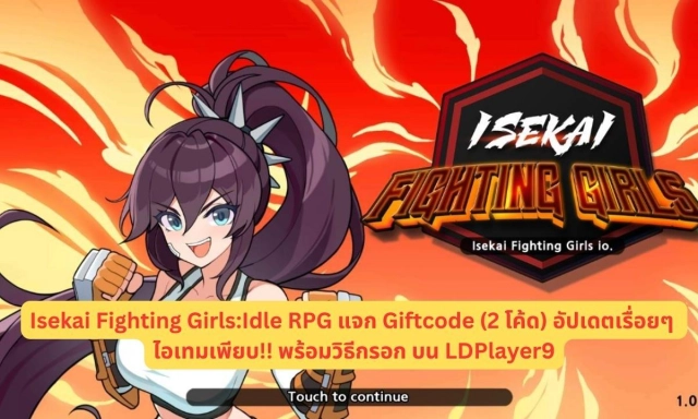 Isekai Fighting Girls:Idle RPG แจก Giftcode (2 โค้ด) อัปเดตเรื่อยๆ ไอเทมเพียบ!! พร้อมวิธีกรอก บน LDPlayer9