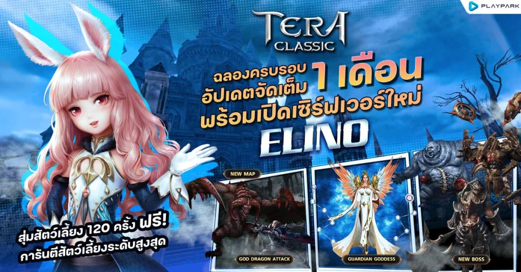 TERA Classic SEA อัปเดตใหญ่ 3 ธันวาคม กับเซิร์ฟใหม่ “ELINO” แจกสัตว์เลี้ยงระดับสูง ระบบบอสสุดโหด!