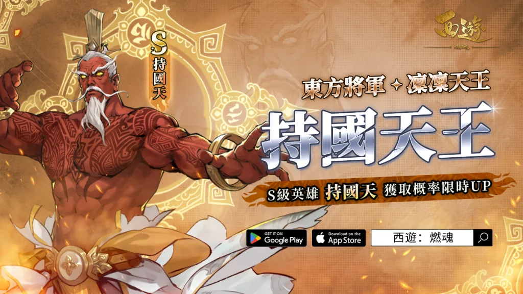 【攻略】《西遊:燃魂》英雄攻略|持國天操作技巧|陣容推薦