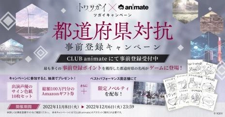 スマートフォン向け新作ゲーム 『トワツガイ』情報公開 本日より事前登録開始！